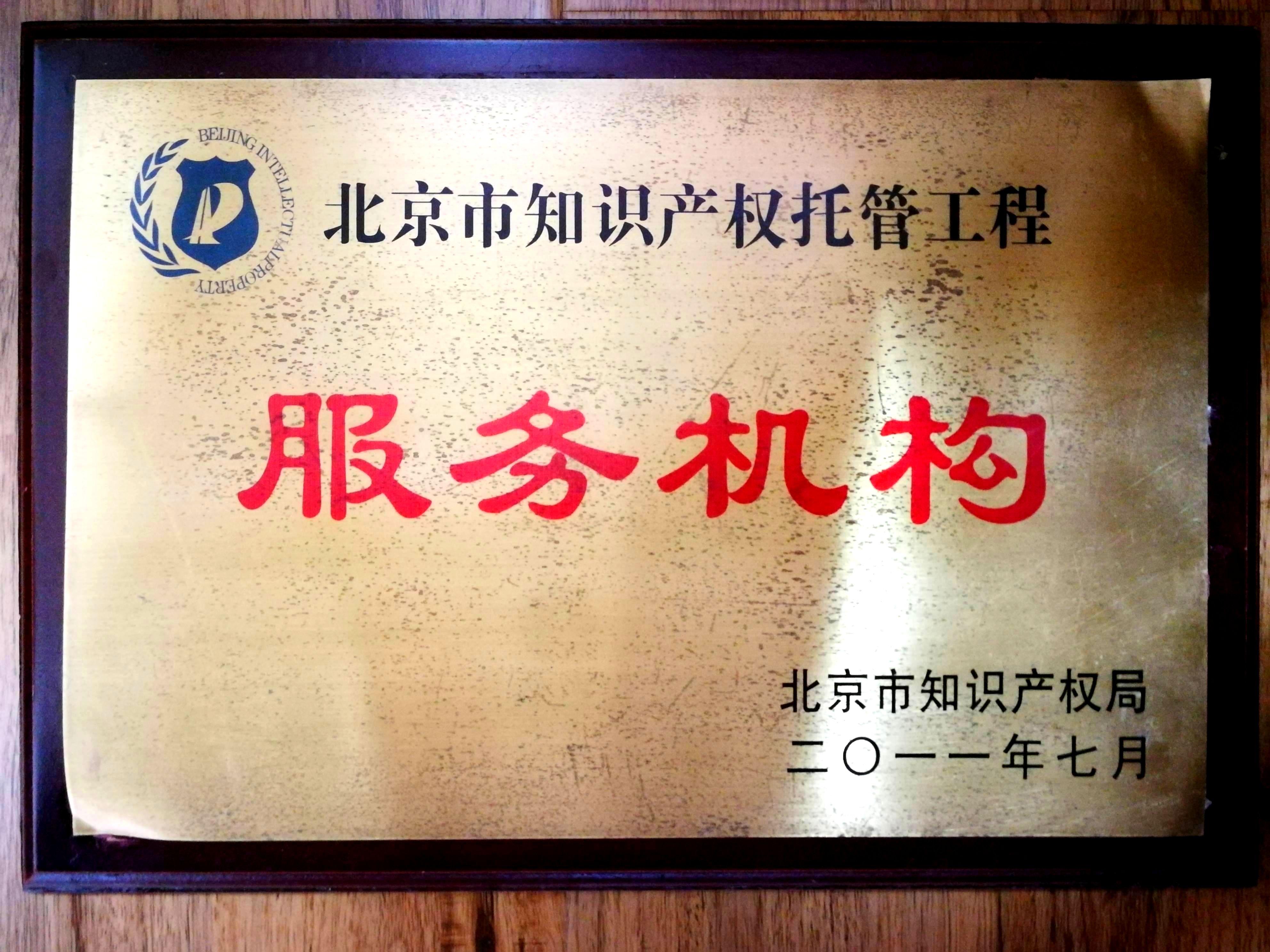 北京市知识产权托管工程——服务机构